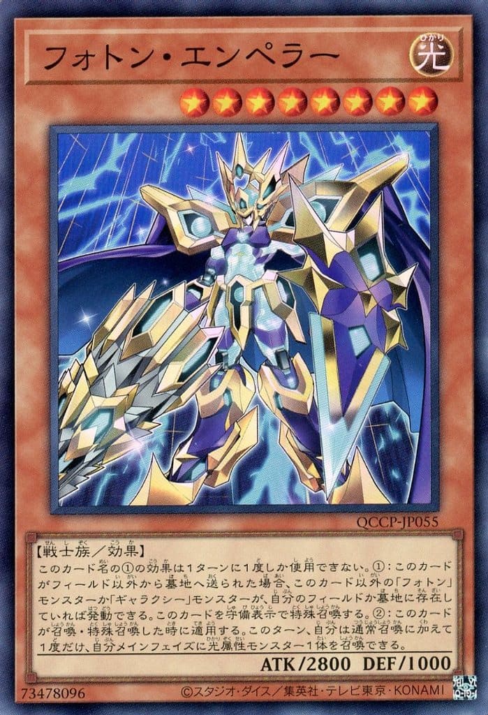 遊戯王 QCCP-JP055 スーパーレア 効果モンスター 055 フォトン・エンペラー 055 【中古】【Sランク】