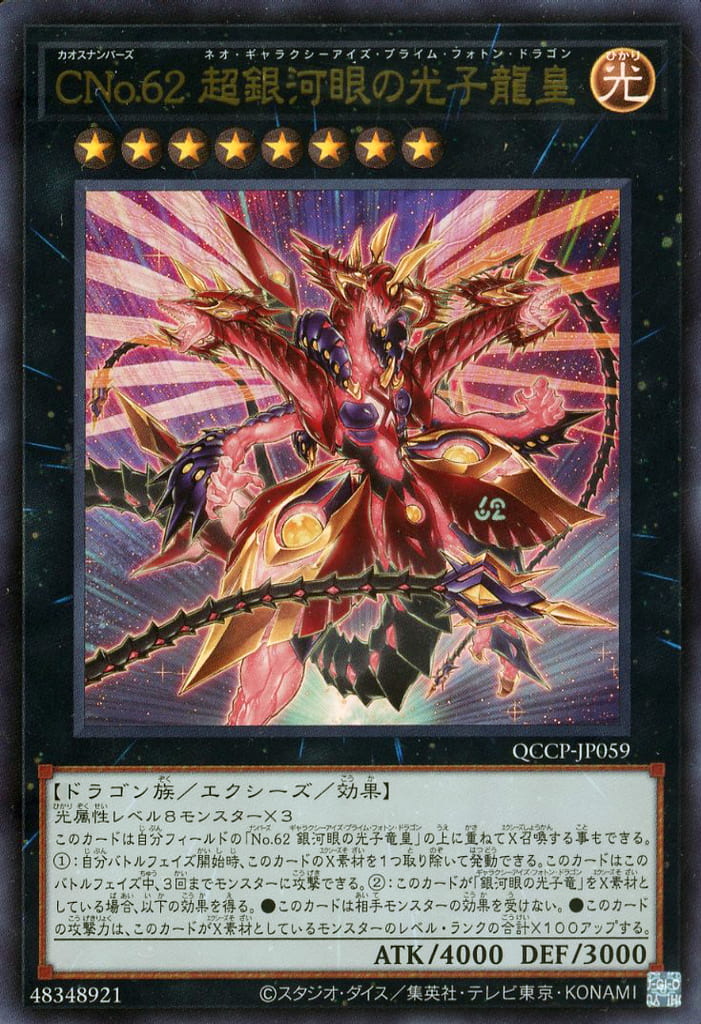 遊戯王 QCCP-JP059 ウルトラレア エクシーズモンスター ◆059◆ CNo.62 超銀河眼の光子龍皇 ◆059◆ 【中古】【Sランク】