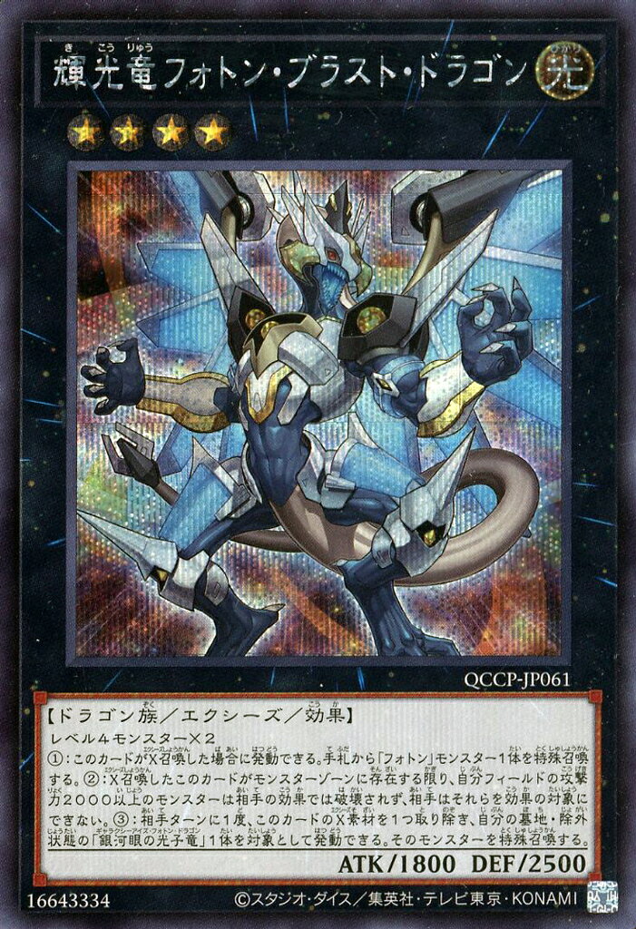 遊戯王 QCCP-JP061 ◆シークレットレア◆ エクシーズモンスター 輝光竜フォトン・ブラスト・ドラゴン 【中古】【Sランク】