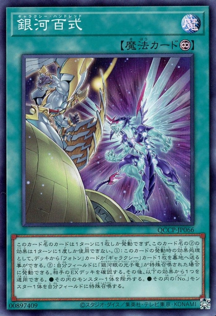 遊戯王 QCCP-JP066 スーパーレア 魔法 ◆066◆ 銀河百式 ◆066◆ 【中古】【Sランク】