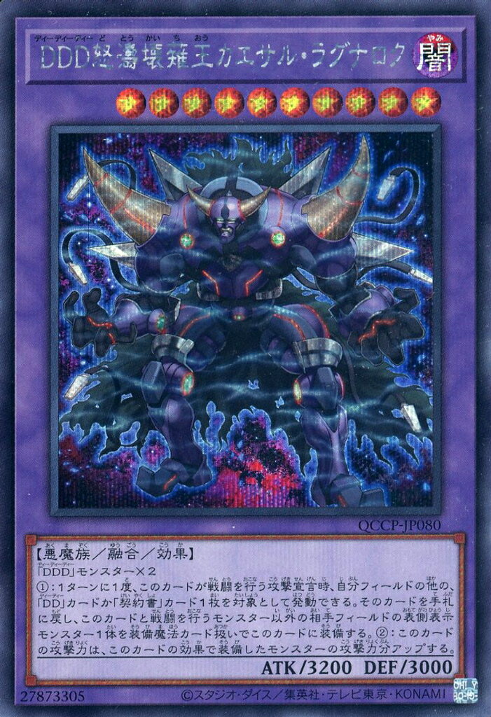 遊戯王 QCCP-JP080 ◆シークレットレア◆ 融合モンスター DDD怒濤壊薙王カエサル・ラグナロク 【中古】【Sランク】