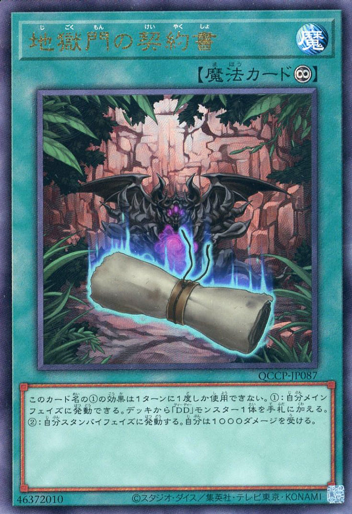 遊戯王 QCCP-JP087 ◆アルティメットレア◆ 魔法 地獄門の契約書 【中古】【Sランク】