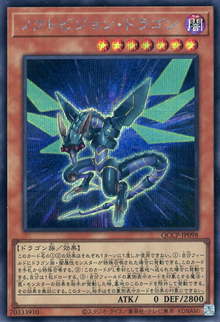 遊戯王 QCCP-JP098 ◆シークレットレア◆ 効果モンスター ノクトビジョン・ドラゴン 【中古】【Sランク】