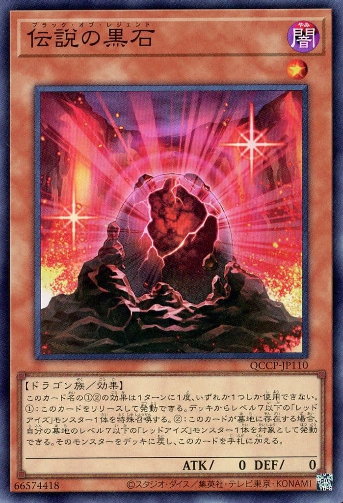 遊戯王 QCCP-JP110 スーパーレア 効果モンスター ◆110◆ 伝説の黒石 ◆110◆ 【中古】【Sランク】