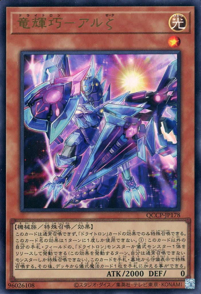 遊戯王 QCCP-JP178 ウルトラレア 効果モンスター ◆178◆ 竜輝巧 アルζ ◆178◆ 【中古】【Sランク】