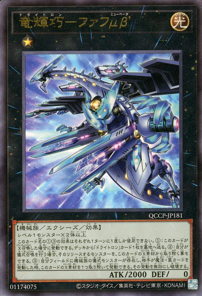 遊戯王 QCCP-JP181 アルティメットレア エクシーズモンスター 竜輝巧 ファフμβ´ 【中古】【Sランク】