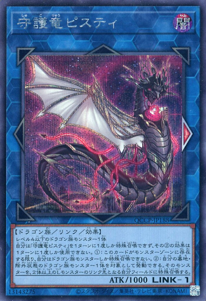 遊戯王 QCCP-JP188 シークレットレア リンクモンスター 守護竜ピスティ 【中古】【Sランク】