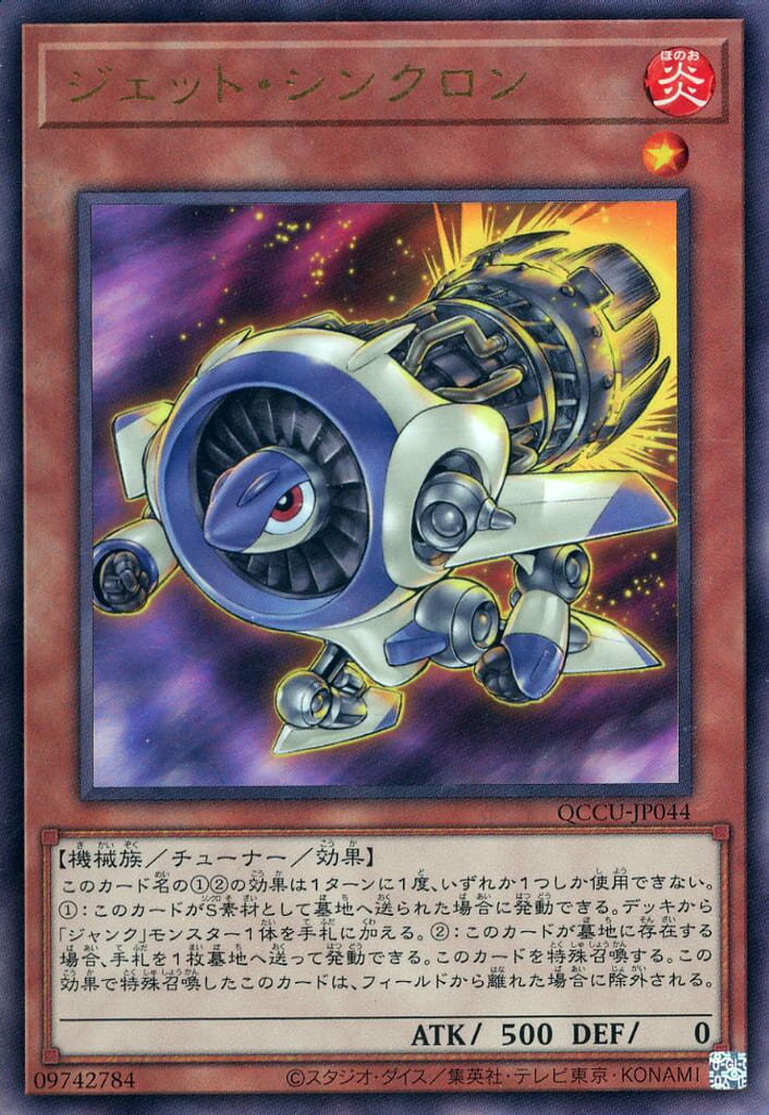 遊戯王 QCCU-JP044 ◆アルティメットレア◆ 効果モンスター ジェット・シンクロン 【中古】【Sランク】