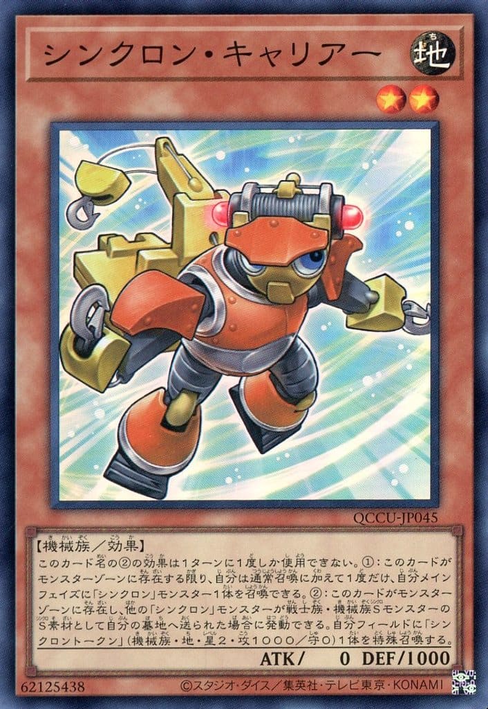 遊戯王 QCCU-JP045 スーパーレア 効果モンスター シンクロン・キャリアー 【中古】【Sランク】
