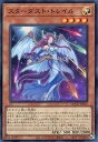 遊戯王 QCCU-JP047 スーパーレア 効果モンスター スターダスト・トレイル 【中古】【Sランク】