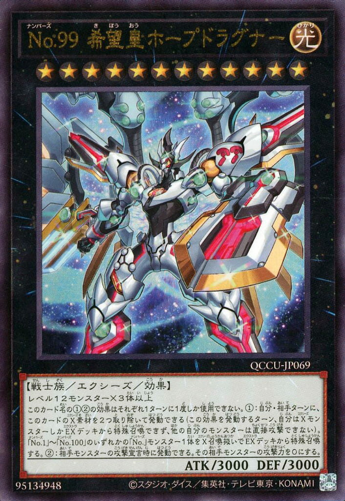 遊戯王 QCCU-JP069 ◆アルティメットレア◆ エクシーズモンスター ◆069◆ No.99 希望皇ホープドラグナー ◆069◆ 【中古】【Sランク】