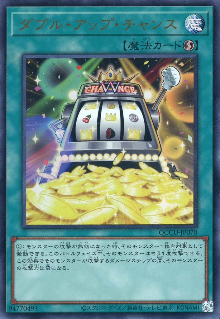 遊戯王 QCCU-JP070 ウルトラレア 魔法 ダブル・アップ・チャンス 【中古】【Sランク】