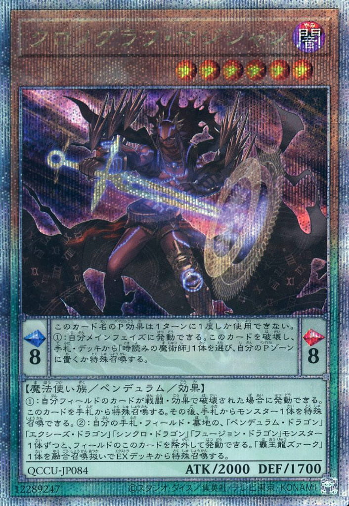 遊戯王 QCCU-JP084 ◆◆クォーターセンチュリーレア◆◆ ペンデュラムモンスター クロノグラフ・マジシャン 【中古】【Sランク】