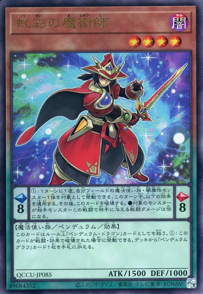 遊戯王 QCCU-JP085 ◆アルティメットレア◆ ペンデュラムモンスター ◆085◆ 虹彩の魔術師 ◆085◆ 【中古】【Sランク】