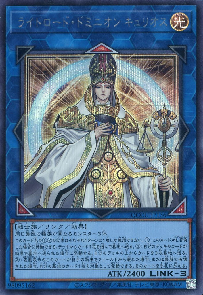 遊戯王 QCCU-JP136 ◆シークレットレア◆ リンクモンスター ライトロード ドミニオン キュリオス 【中古】【Sランク】