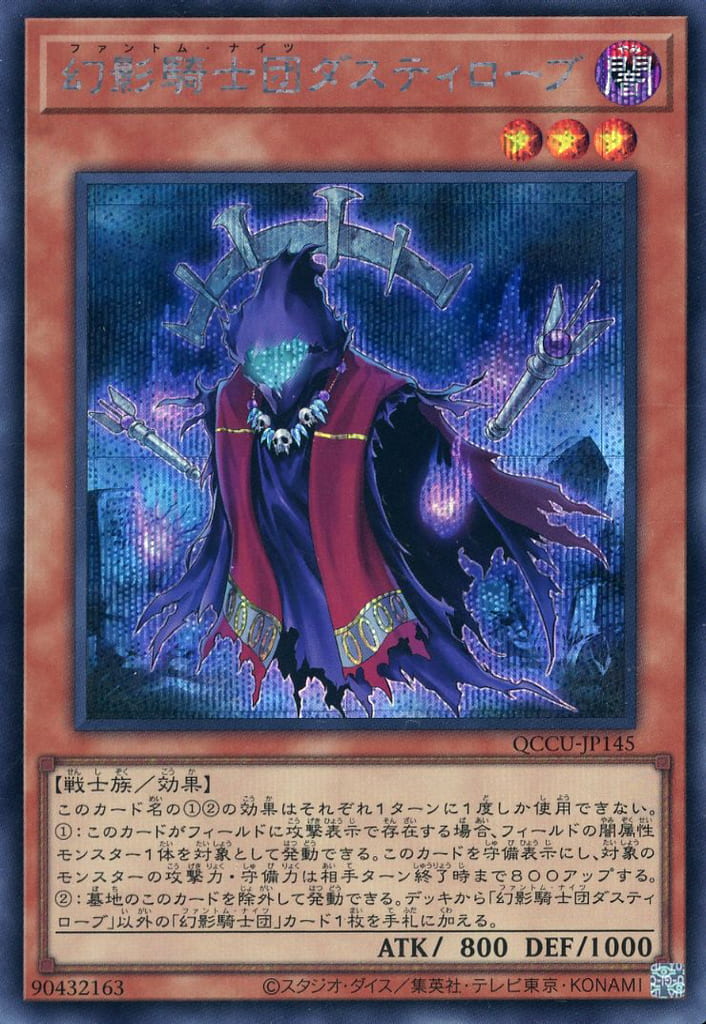 遊戯王 QCCU-JP145 ◆シークレットレア◆ 効果モンスター 幻影騎士団ダスティローブ 【中古】【Sランク】