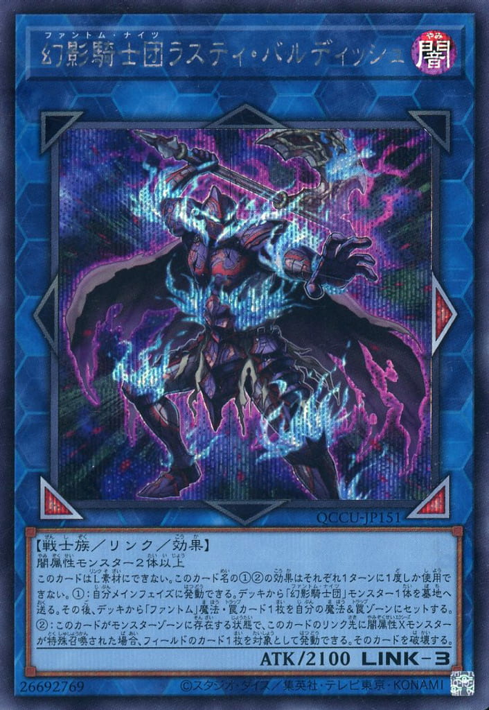 遊戯王 QCCU-JP151 ◆シークレットレア◆ リンクモンスター 幻影騎士団ラスティ・バルディッシュ 【中古】【Sランク】