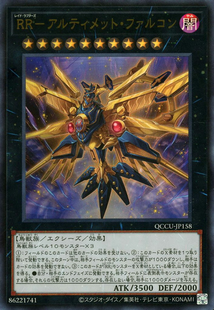 遊戯王 QCCU-JP158 ウルトラレア エクシーズモンスター RR - アルティメット・ファルコン 【中古】【Sランク】