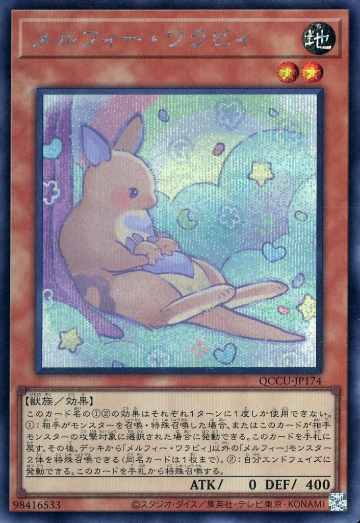 遊戯王 QCCU-JP174 ◆シークレットレア◆ 効果モンスター メルフィー・ワラビィ 【中古】【Sランク】