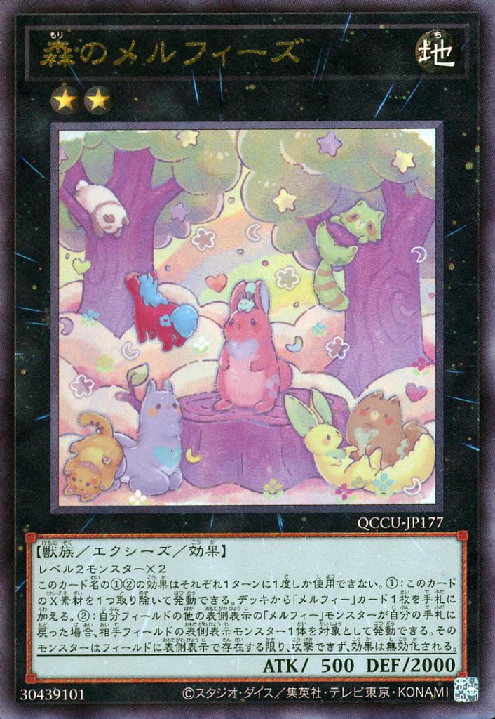 遊戯王 QCCU-JP177 ◆アルティメットレア◆ エクシーズモンスター 森のメルフィーズ 【中古】【Sランク】