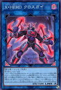 遊戯王 QCCU-JP185 スーパーレア リンクモンスター X・HERO クロスガイ