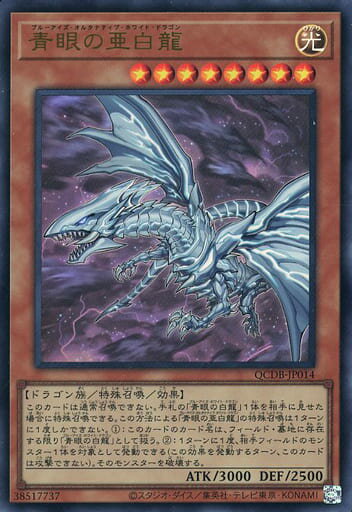 遊戯王 QCDB-JP014 ウルトラレア 効果モンスター ◆014◆ 青眼の亜白龍 ◆014◆ 【中古】【Sランク】