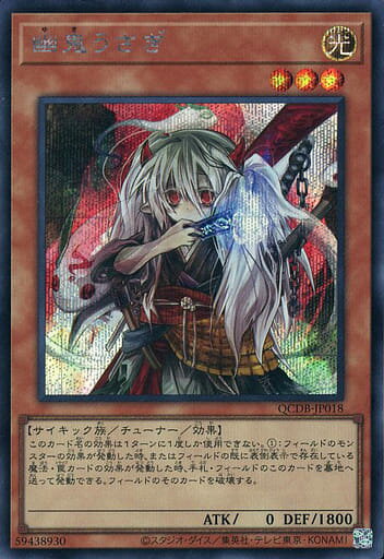 遊戯王 QCDB-JP018 遊戯王 ◆シークレットレア◆ 効果モンスター 幽鬼うさぎ 【中古】【Sランク】