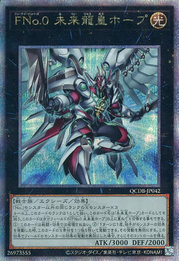 遊戯王 QCDB-JP042 ◆◆クォーターセンチュリーレア◆◆ エクシーズモンスター FNo.0 未来龍皇ホープ 【中古】【Sランク】