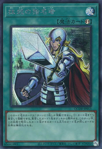 遊戯王 QCDB-JP053 ◆シークレットレア◆ 魔法 ◆053◆ 抹殺の指名者 ◆053◆ 【中古】【Sランク】