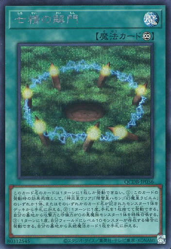 遊戯王 QCDB-JP056 ◆シークレットレア◆ 魔法 七精の解門 【中古】【Sランク】