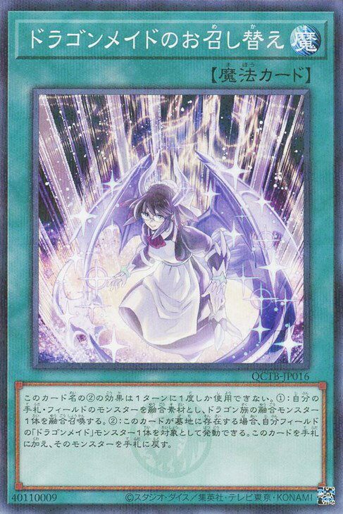 遊戯王 QCTB-JP016 ノーマルパラレル 魔法 ◆016◆ ドラゴンメイドのお召し替え ◆016◆ 【中古】【Sランク】