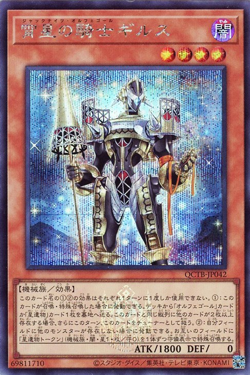 遊戯王 QCTB-JP042 ◆シークレットレア◆ 効果モンスター 宵星の騎士ギルス 【中古】【Sランク】
