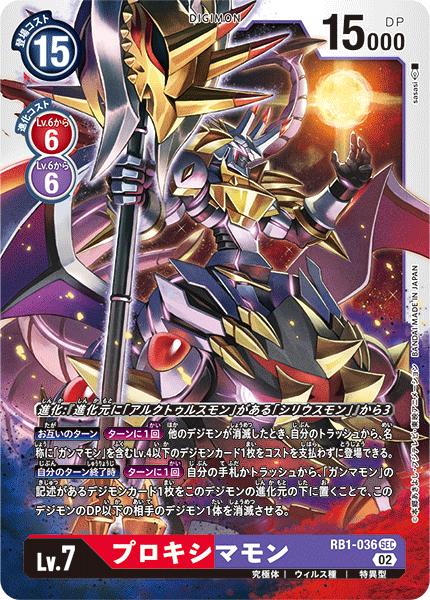 デジモンカードゲーム RB1 RB1-036 SEC 多色 ◆通常版◆ プロキシマモン ◆通常版◆ 【中古】【Sランク】