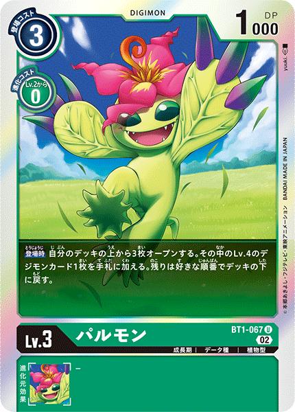 デジモンカードゲーム ◆RB1◆ BT1-067 キラカード 緑 ◆067◆ パルモン ◆067◆ 【中古】【Sランク】