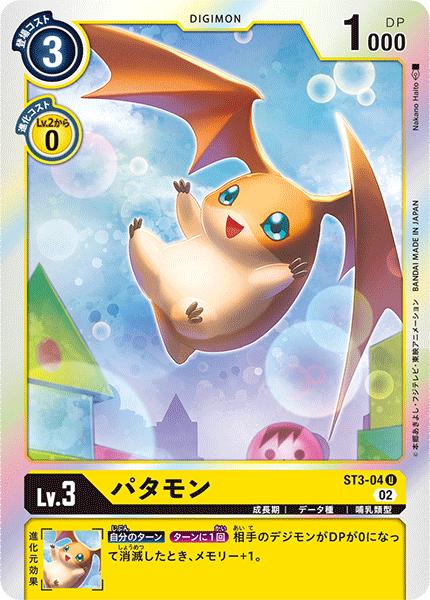 デジモンカードゲーム ◆RB1◆ ST3-04 キラカード 黄 ◆U◆ パタモン ◆U◆ 【中古】【Sランク】