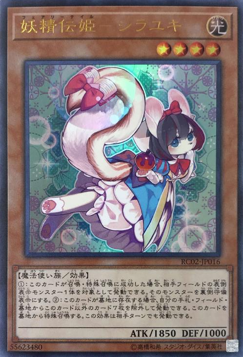 遊戯王 RC02-JP016 ウルトラレア 効果モンスター 妖精伝姫 - シラユキ 【中古】【Sランク】