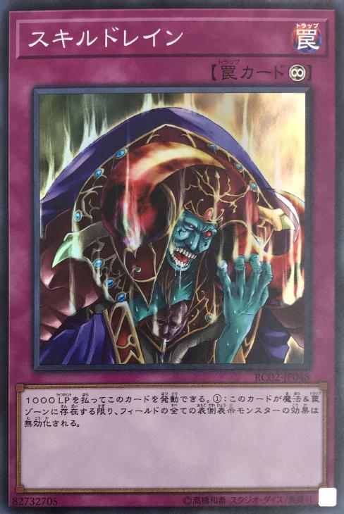 遊戯王 RC02-JP048 スーパーレア 罠 スキルドレイン 【中古】【Sランク】