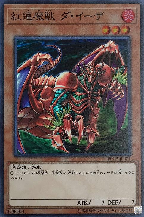 遊戯王 RC03-JP001 スーパーレア 効果モンスター 紅蓮魔獣 ダ・イーザ 