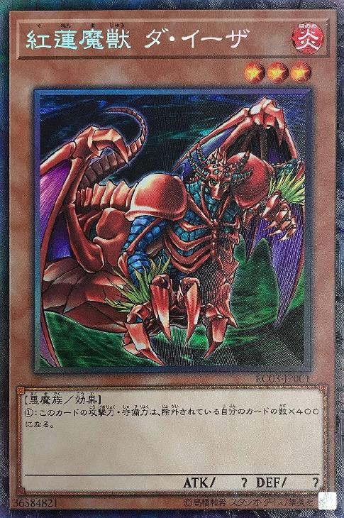 遊戯王 RC03-JP001 ◆コレクターズレア◆ 効果モンスター 紅蓮魔獣 ダ・イーザ 