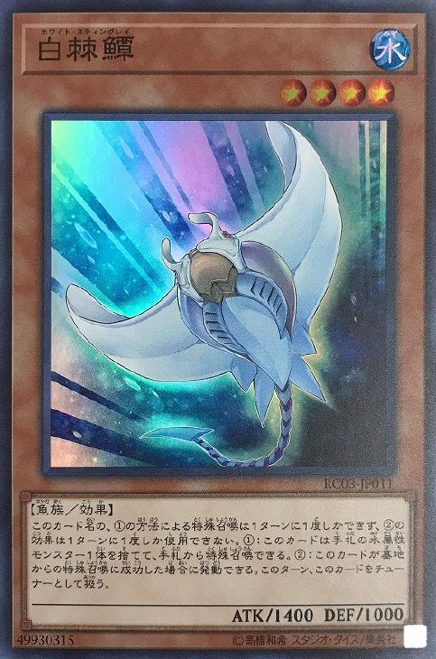 遊戯王 RC03-JP011 スーパーレア 効果モンスター 白棘 ホワイト・スティングレイ 【中古】【Sランク】