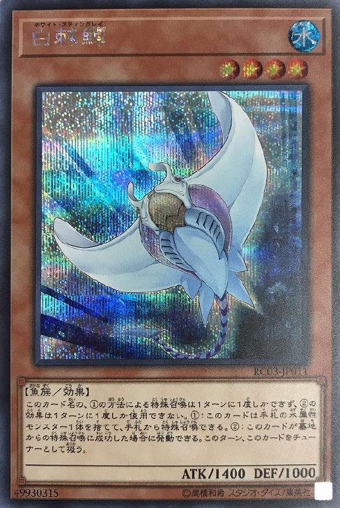 遊戯王 RC03-JP011 ◆シークレットレア◆ 効果モンスター 白棘 ホワイト・スティングレイ 【中古】【Sランク】