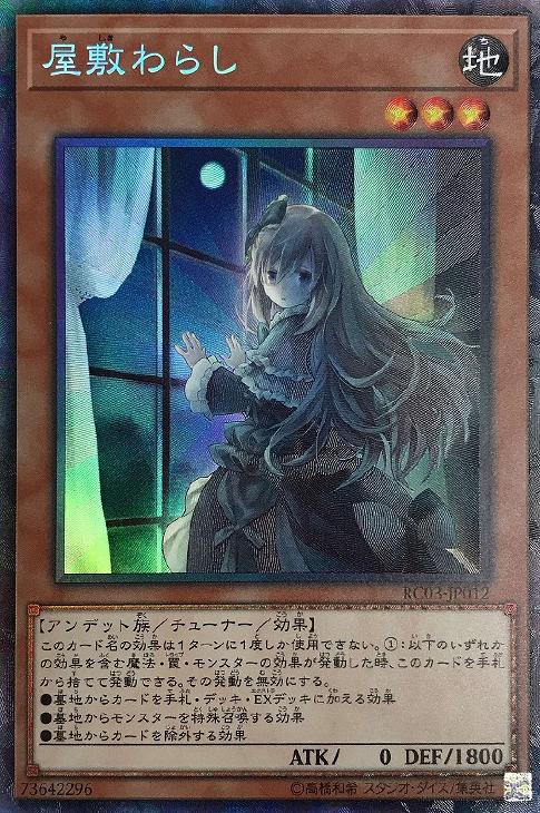 遊戯王 RC03-JP012 ◆コレクターズレア◆ 効果モンスター 屋敷わらし 【中古】【Sランク】