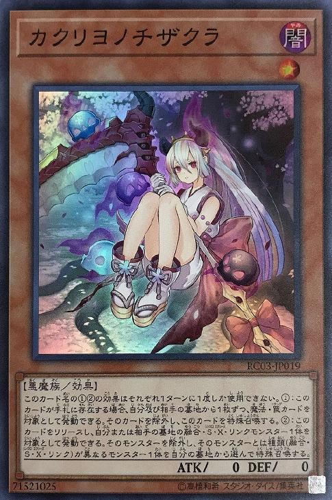 遊戯王 RC03-JP019 スーパーレア 効果モンスター カクリヨノチザクラ 