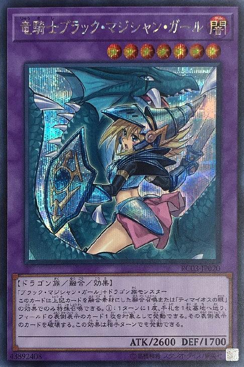 遊戯王 RC03-JP020 ◆シークレットレア◆ 融合モンスター 竜騎士ブラック マジシャン ガール 【中古】【Sランク】