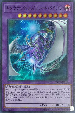 遊戯王 RC03-JP021 スーパーレア 融合モンスター キメラテック・メガフリート・ドラゴン 【中古】【Sランク】