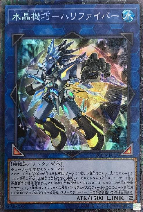 遊戯王 RC03-JP027 ◆コレクターズレア◆ リンクモンスター 水晶機巧 - ハリファイバー 【中古】【Sランク】