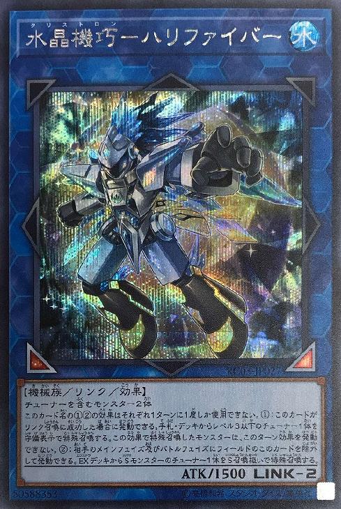 遊戯王 RC03-JP027 ◆シークレットレア◆ リンクモンスター 水晶機巧 - ハリファイバー 【中古】【Sランク】