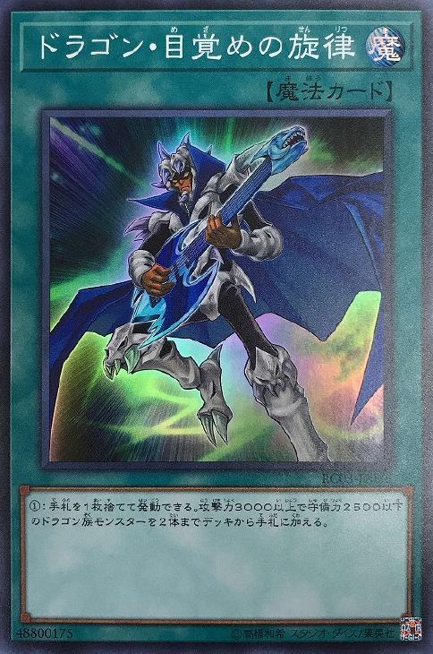 遊戯王 RC03-JP036 スーパーレア 魔法 ドラゴン 目覚めの旋律 【中古】【Sランク】