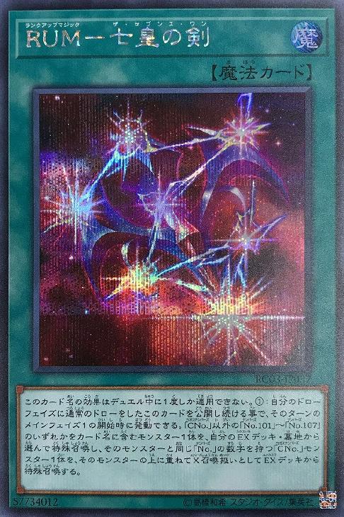 遊戯王 RC03-JP037 ◆シークレットレア◆ 魔法 RUM - 七皇の剣 【中古】【Sランク】