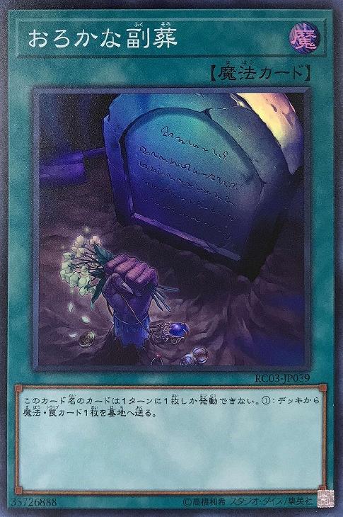 遊戯王 RC03-JP039 スーパーレア 魔法 おろかな副葬 